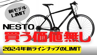 【最新情報】2024年NESTOに新ラインナップが登場！買うべきではない理由を紹介【おすすめしない】 [upl. by Crescantia]