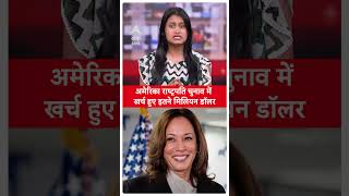 US Presidential Election 2024 अमेरिका राष्ट्रपति चुनाव में खर्च हुए इतने मिलियन डॉलर  Donald Trump [upl. by Ailisec683]