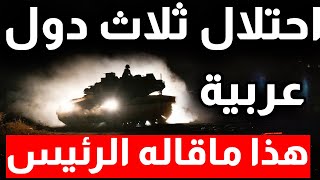 ستحــتل ثلاث دول عربية اسمعوا ماقاله الرئيس كشفت الاقنعة وظهرت الحقائق [upl. by Nolaj]