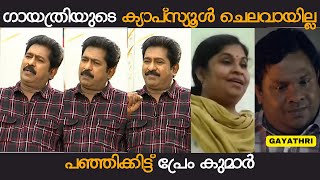 പാർട്ടി ക്ലാസ് കേട്ട് മണ്ടത്തരം പറഞ്ഞ ഗായത്രിക്ക് കണക്കിന് കൊടുത്തു PREMKUMAR GAYATHRI VARSHA TROLL [upl. by Ches291]