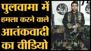 Pulwama में हमला करने वाले Terrorist Adil Ahmed Dar का वीडियो [upl. by Olfe]