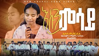 እሱን መሳይ quotesun mesayquot COMING SOON New Ethiopian Gospel song 2024  ASUCSF EvaSUE [upl. by Airekal]