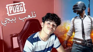 PUBG  رؤوف يلعب ببجي [upl. by Nuahs109]