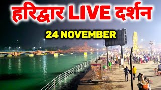 हरिद्वार 24 नवंबर हर की पौड़ी से लाइव दर्शन II मौसम भीड़ II har ki paudi II haridwar New Video [upl. by Depoliti]