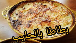 غراتان البطاطا بالحليب الفرنسي gratin dauphinois غراتان البطاطس بالحليب [upl. by Stringer174]