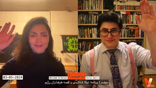 2AtheistsVeria AmiriDr Mercede Erfanian3052024 دوآتئیستوریا امیریمرسدهنیکا شاکرمی [upl. by Pollerd]