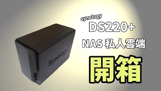 【開箱】群輝 Synology DS220 NAS 私人雲端 開箱 傳輸實測  我終於有第一台NAS了【幻宇IHS】 [upl. by Silloc]