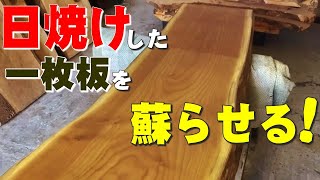 【一枚板の補修】日焼けした一枚板を元通りに蘇らせる【木の店さんもく】How to restore a tanned monolith [upl. by Jard869]