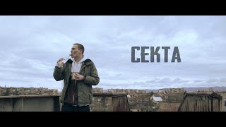 Секта  Леш Official Video prod WARP [upl. by Johppah914]