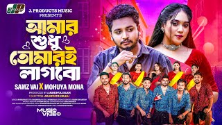 Karo Lage Goyna Gati Karo Lage Taka  আমার শুধু তোমারেই লাগবো  Samz Vai amp Mohua Muna  BD Song2024 [upl. by Patrich]