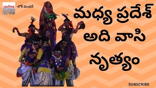 మధ్య ప్రదేశ్ అది వాసి నృత్యం [upl. by Kirchner]