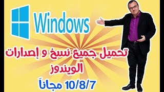 تحميل جميع نسخ و إصدارات الويندوز مجاناَ 7810 مجاناَ 💯 Download Windows 7810 [upl. by Chil133]