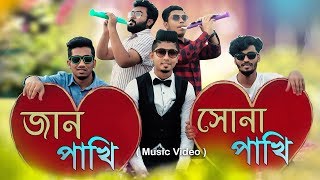 Jaanpakhi Shonapakhi  জানপাখি সোনাপাখি  Bangla New Song 2019  Zan Zamin  Music Video [upl. by Syl]