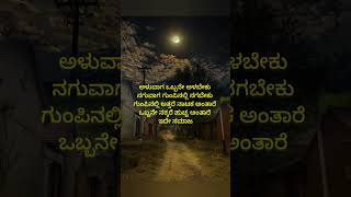 ಅಳುವಾಗ ಒಬ್ಬನೇ kannada motivation lines [upl. by Eirhtug]