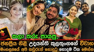 උදයන්ති කුලතුංගගේ විවාහ මංගල්‍යයේ අපි කවුරුත් නොදුටු හොදම ටික මෙන්න Udayanthi Kulathunga Wedding [upl. by Nurse]