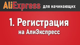 Как зарегистрироваться на Алиэкспресс Пошаговая инструкция регистрации на Aliexpress на русском [upl. by Ellary228]