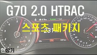 제네시스 G70 20T HTRAC 스포츠 패키지 0→230kmh 가속 amp 급제동Genesis G70 20T Acceleration  20171011 [upl. by Gnuoy]