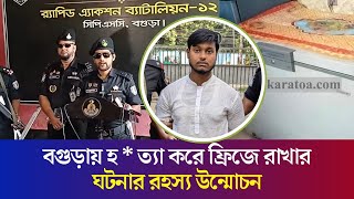 বগুড়ায় মাকে হ ত্যা করে ফ্রিজে রাখার ঘটনার রহস্য উন্মোচন  Saad Bin Azizur Rahman  Daily Karatoa [upl. by Llerryt600]