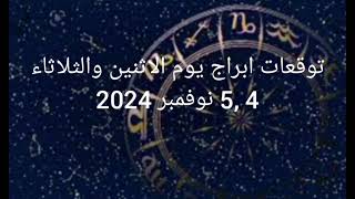 توقعات ابراج اليوم الاثنين والثلاثاء 4 5 نوفمبر 2024 [upl. by Daniala]