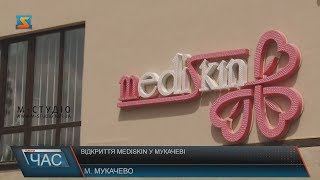 Відкриття Mediskin у Мукачеві [upl. by Onin]