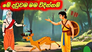 මේ දඩුවම මම විදිනවා Sinhala Cartoon Moral Story [upl. by Tarrant]