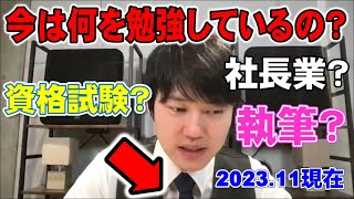 【河野玄斗】次に受ける資格試験は？社長業は順調？【勉強資格】 [upl. by Judi]