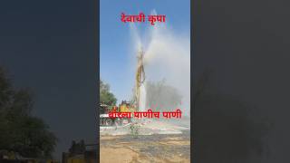 Bor la lagle panich pani l बोरला लागले पाणीच पाणी borwell pani borwellmachine waterfall ground [upl. by Wehrle]