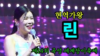 린현역가왕무반주 라이브OST Queen제14회 곡성 세계장미축제240517 [upl. by Siegler]