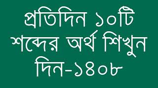 প্রতিদিন ১০টি শব্দের অর্থ শিখুন দিন  ১৪০৮  Day 1408  Learn English Vocabulary With Bangla Meaning [upl. by Nomor]