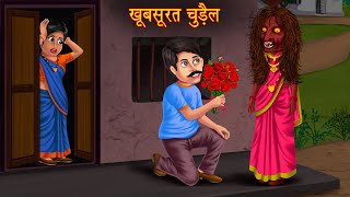 खूबसूरत चुड़ैल  Full Story  Horror Stories in Hindi  Bhoot Ki Kahaniya  Stories in Hindi  Story [upl. by Elaina]