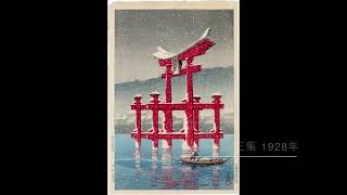 川瀬巴水作品集 大正ー昭和初期 Kawase Hasui Works Taisho  Early Showa Period [upl. by Gottuard15]