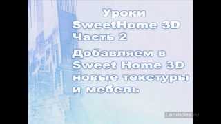 Уроки Sweet Home 3dКак добавить мебель и текстуры [upl. by Sidra]