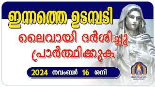 ഇന്നത്തെ ഉടമ്പടി ലൈവായി ദർശിച്ചു പ്രാർത്ഥിക്കുക 16 11 24 [upl. by Fernandina]