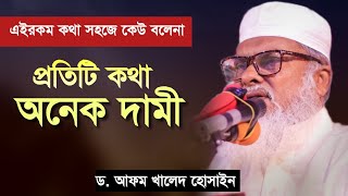 এই কথাগুলো সহজে কেউ বলেনা প্রতিটি কথা অনেক দামী। আ ফ ম খালিদ হোসেন। Dr afm Khalid Hossain । [upl. by Yllet653]