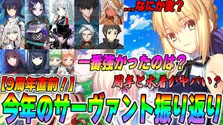 【FGO】9周年直前！2024年に実装されたサーヴァントで一番強かったのは誰？【正直】 [upl. by Acnaib711]