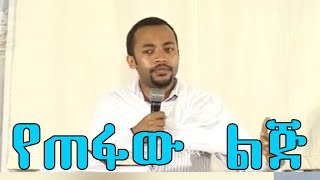 የጠፋው ልጅ  በዲያቆን ሄኖክ ኃይሌ  Ethiopian Orthodox Sibket [upl. by Anilatak]