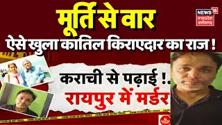 Crime News  Karachi से पढ़ाईRaipur में मर्डर ऐसे खुला कातिल किराएदार का राज   Murder News  CG [upl. by Chanda762]