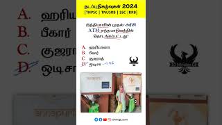 🍁 நடப்பு நிகழ்வுகள் 2024  TNPSC TNUSRB SSC RRB tnpsc tnusrb ssc rrb [upl. by Karilynn898]