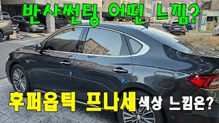 후퍼옵틱 프나세 반사썬팅 어떤 느낌일까요 그랜저IG 전체 재시공 후기 [upl. by Nahgiem]