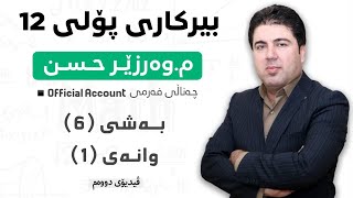 ‎ بەشی 6 وانەی1 ڤیدیۆی دووەم بیرکاری پۆلی 12 Birkary poli 12 bashi 6 wanay 2 [upl. by Corine]