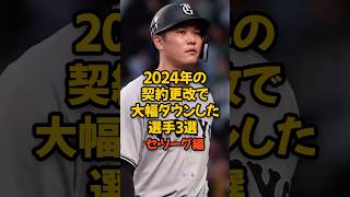 2024年の契約更改で年俸大幅ダウンとなった大物選手3選 セ・リーグ編 [upl. by Ayotyal]