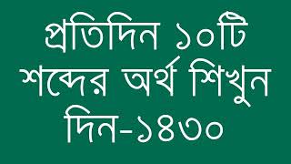 প্রতিদিন ১০টি শব্দের অর্থ শিখুন দিন  ১৪৩০  Day 1430  Learn English Vocabulary With Bangla Meaning [upl. by Aylsworth867]