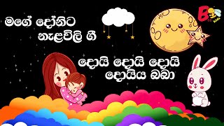 Daru Nalavili Gee Sinhala 2021  මගේ දුවට නැළවිලි ගී  දරු නැළවිලි ගී  පුංචි මගේ දු  Bee Kids [upl. by Jenesia]