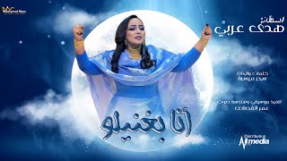 هدي عربى  انا بغنيلو  New 2022  اغاني سودانية 2022 [upl. by Yee]