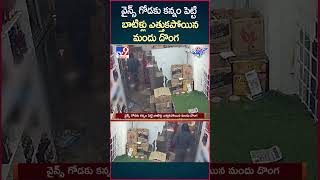 iSmart News  వైన్స్‌ గోడకు కన్నం పెట్టి బాటిళ్లు ఎత్తుకపోయిన మందు దొంగ  Robbery in Wine ShopTV9 [upl. by Bohaty]