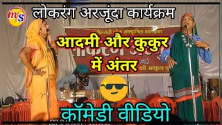 लोक रंग अरजूंदा। lok rang arjunda। comedy videomeentu vlog। लोक संस्कृति कार्यक्रम [upl. by Eustatius]