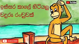 Issra kale Hitiyalu Waduru Ranchuwakඉස්සර කාලේ හිටියලු වදුරු රංචුවක්  Sunflower [upl. by Ollehcram]