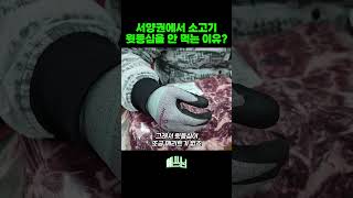 서양권에서 소고기윗등심을 안 먹는 이유 shorts [upl. by Atipul]