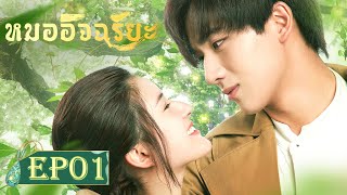 ซับไทยซีรีย์จีน  หมออัจฉริยะ‬ Prodigy Healer  EP1 Full HD  ซีรีย์จีนยอดนิยม [upl. by Avra]