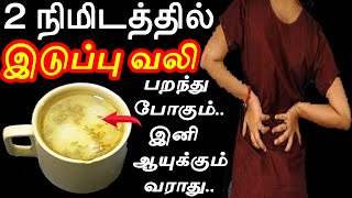 2 நிமிடம் தான் இடுப்பு வலி காணாமல் போகும்  iduppu vali patti vaithiyam in tamil [upl. by Halac]